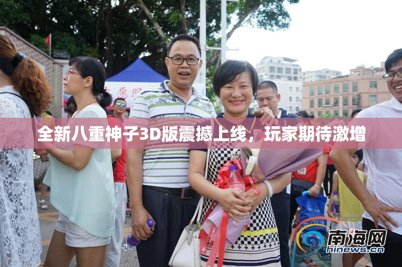 全新八重神子3D版震撼上线，玩家期待激增