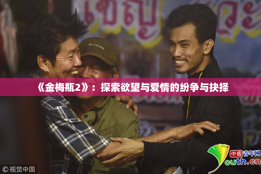 《金梅瓶2》：探索欲望与爱情的纷争与抉择