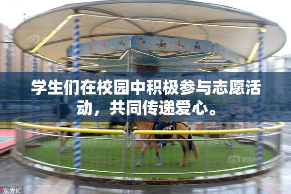 学生们在校园中积极参与志愿活动，共同传递爱心。