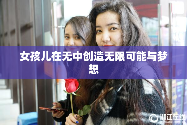 女孩儿在无中创造无限可能与梦想