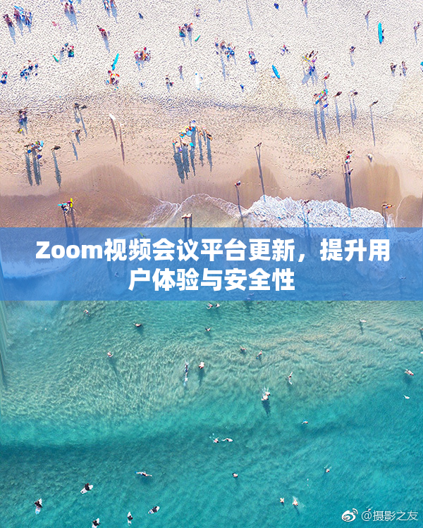 Zoom视频会议平台更新，提升用户体验与安全性