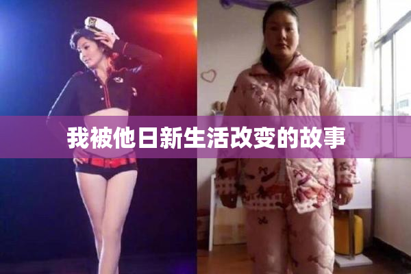 我被他日新生活改变的故事