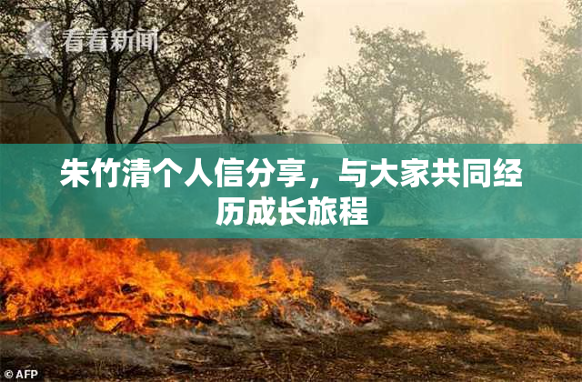 朱竹清个人信分享，与大家共同经历成长旅程