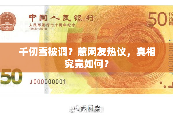 千仞雪被调？惹网友热议，真相究竟如何？