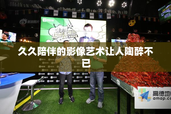 久久陪伴的影像艺术让人陶醉不已