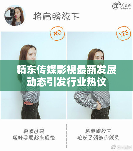 精东传媒影视最新发展动态引发行业热议