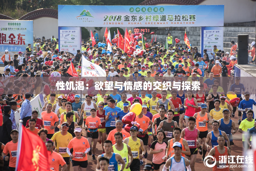 性饥渴：欲望与情感的交织与探索
