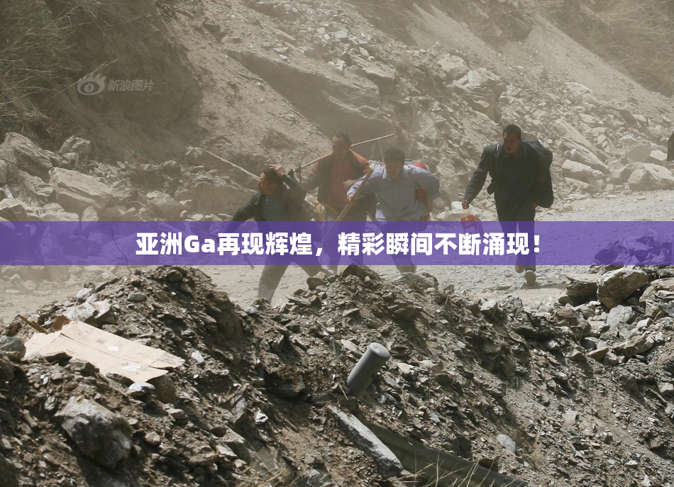 亚洲Ga再现辉煌，精彩瞬间不断涌现！