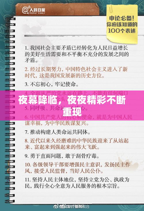 夜幕降临，夜夜精彩不断重现