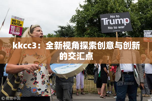 kkcc3：全新视角探索创意与创新的交汇点