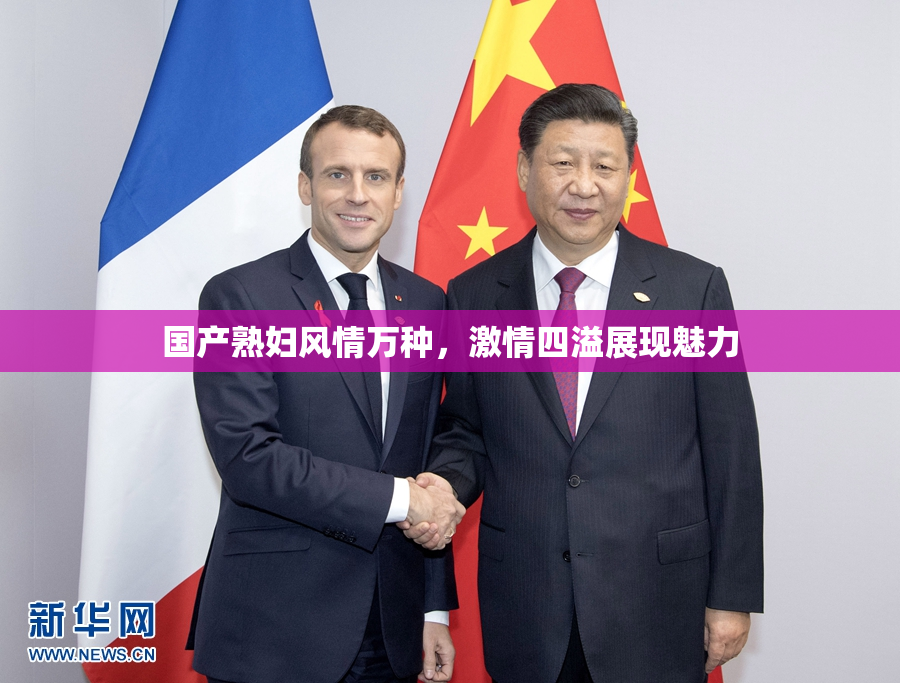 国产熟妇风情万种，激情四溢展现魅力