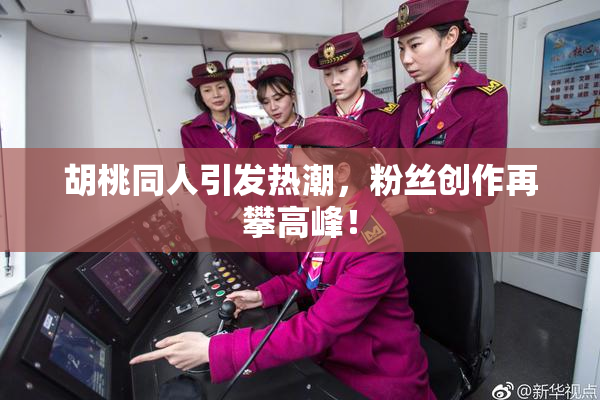 胡桃同人引发热潮，粉丝创作再攀高峰！