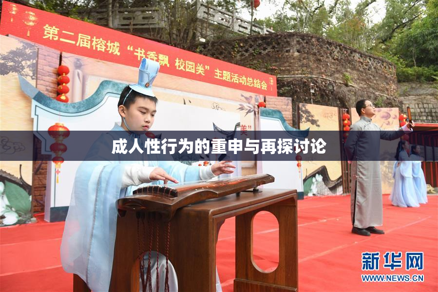 成人性行为的重申与再探讨论