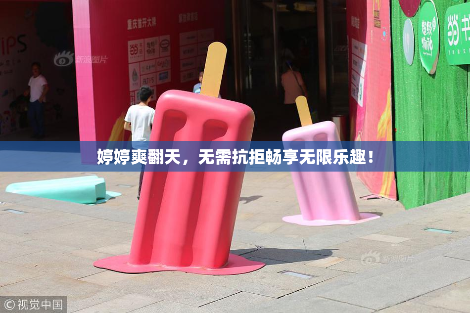 婷婷爽翻天，无需抗拒畅享无限乐趣！