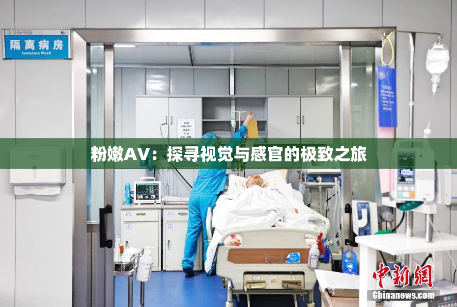 粉嫩AV：探寻视觉与感官的极致之旅