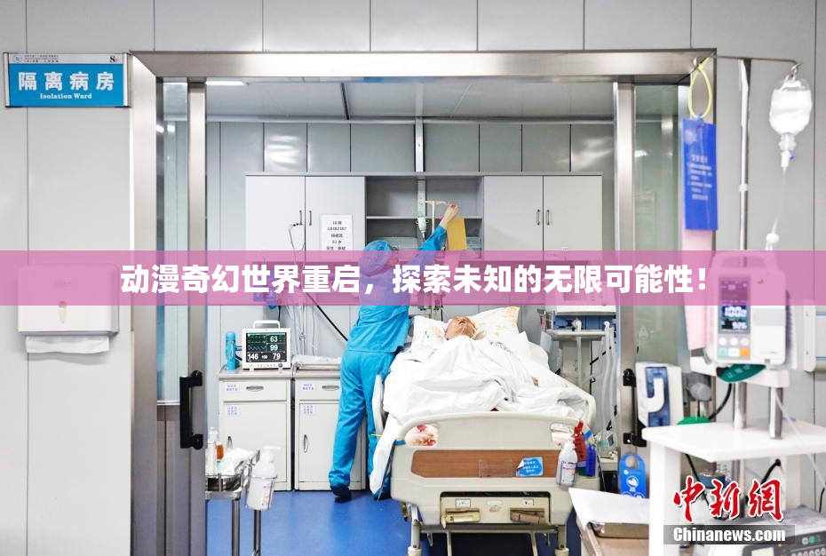动漫奇幻世界重启，探索未知的无限可能性！