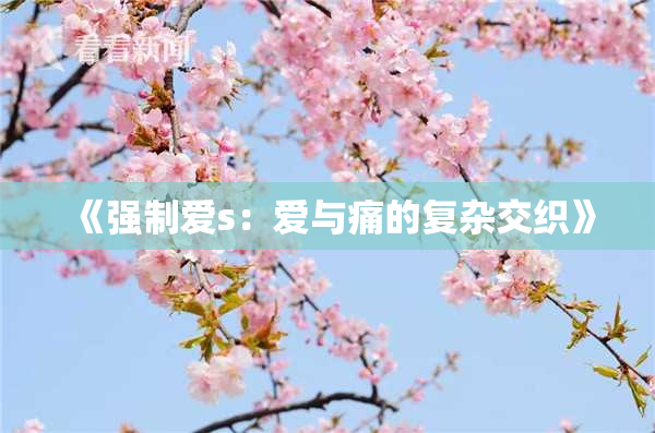 《强制爱s：爱与痛的复杂交织》