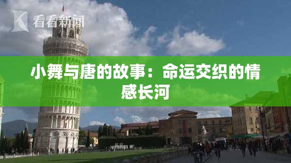 小舞与唐的故事：命运交织的情感长河