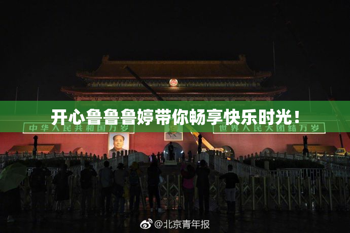 开心鲁鲁鲁婷带你畅享快乐时光！