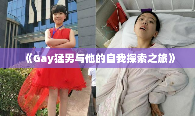 《Gay猛男与他的自我探索之旅》
