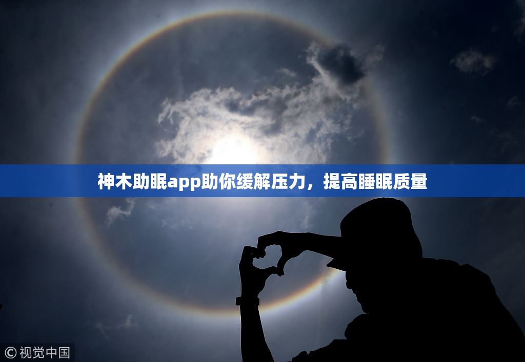 神木助眠app助你缓解压力，提高睡眠质量