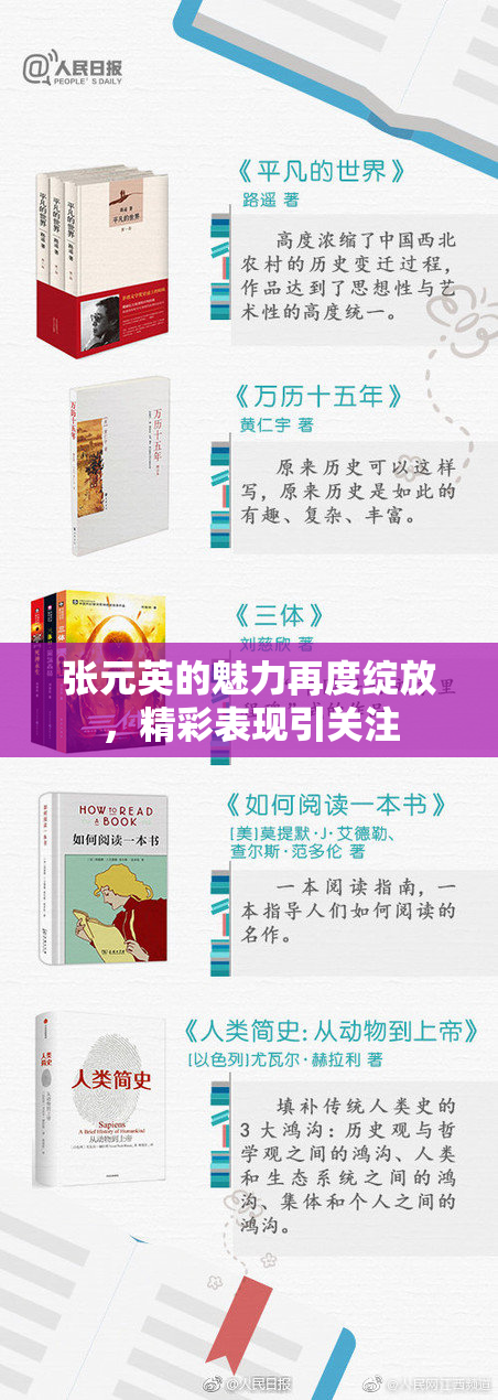 张元英的魅力再度绽放，精彩表现引关注