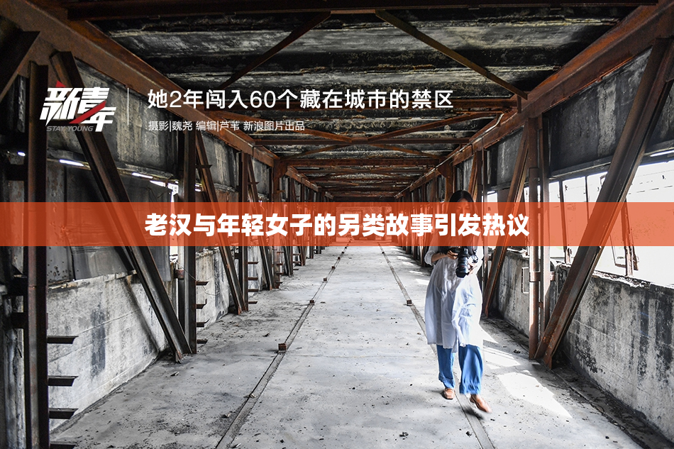 老汉与年轻女子的另类故事引发热议