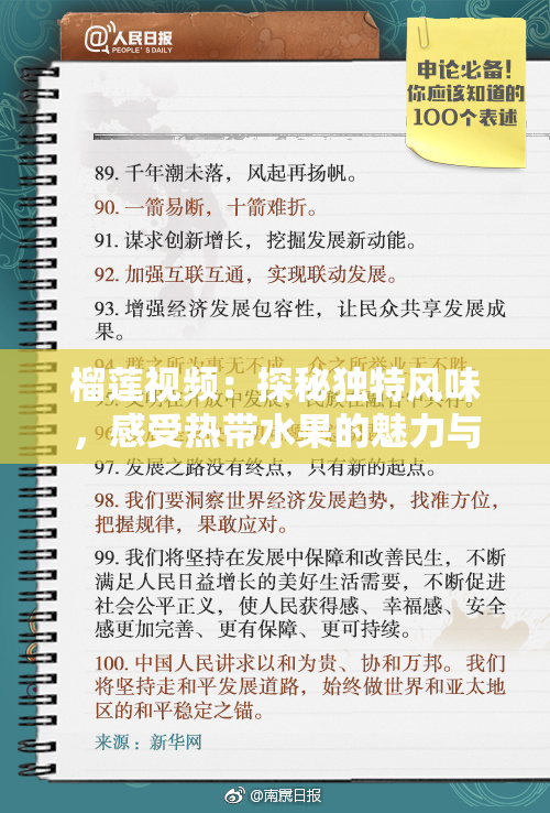榴莲视频：探秘独特风味，感受热带水果的魅力与激情