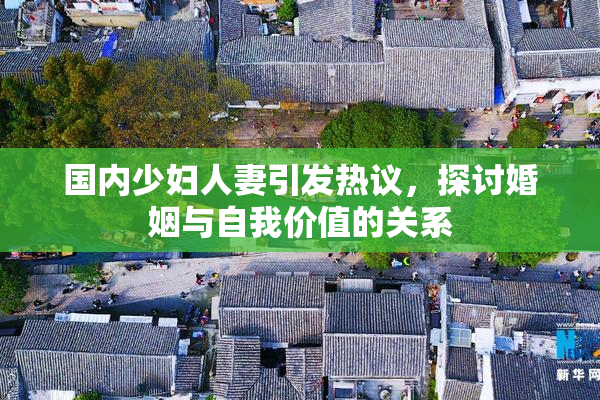 国内少妇人妻引发热议，探讨婚姻与自我价值的关系