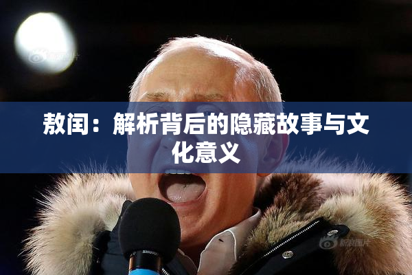 敖闰：解析背后的隐藏故事与文化意义
