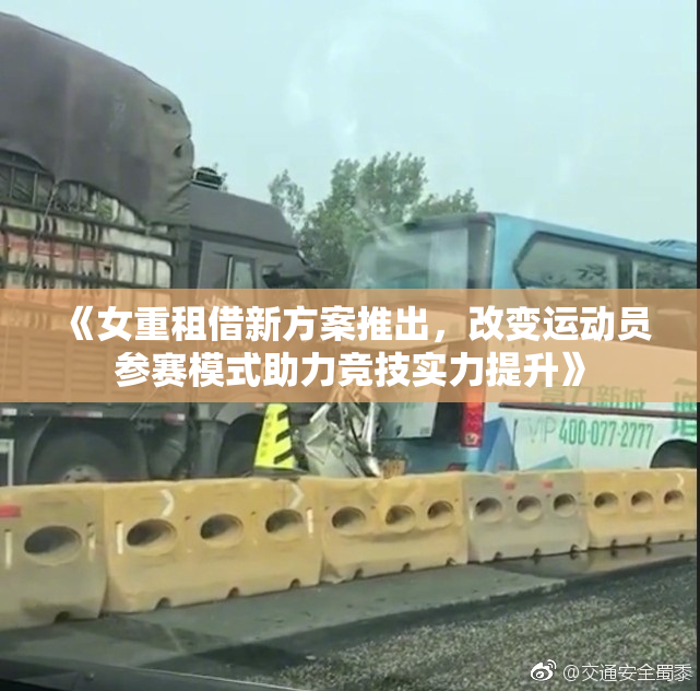 《女重租借新方案推出，改变运动员参赛模式助力竞技实力提升》