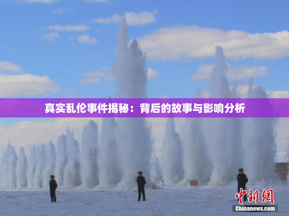 真实乱伦事件揭秘：背后的故事与影响分析