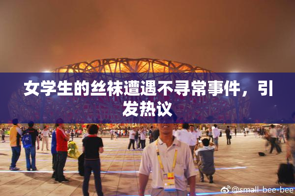 女学生的丝袜遭遇不寻常事件，引发热议