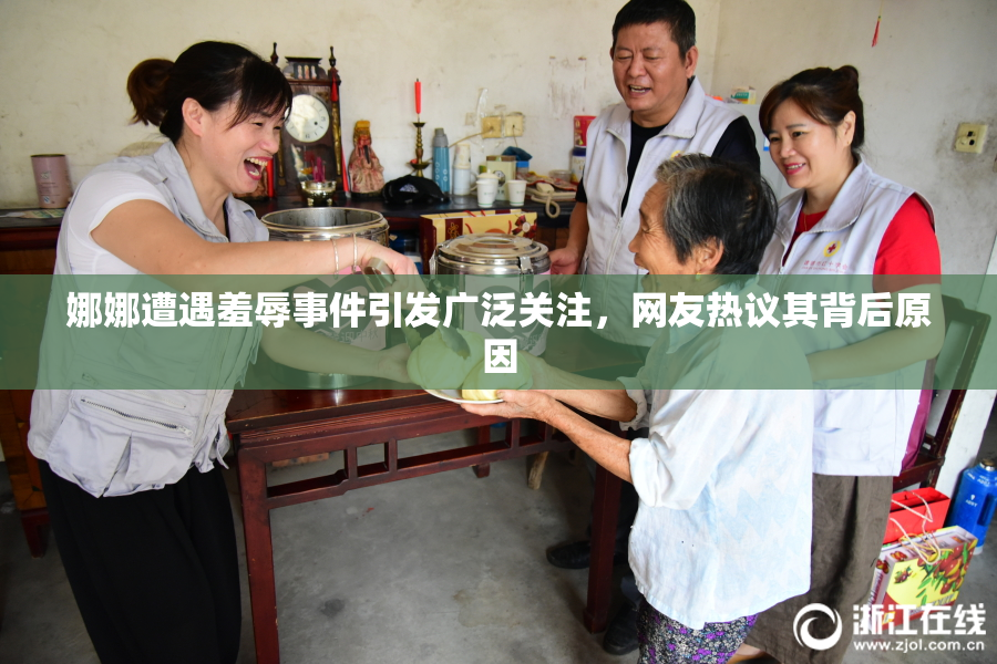 娜娜遭遇羞辱事件引发广泛关注，网友热议其背后原因