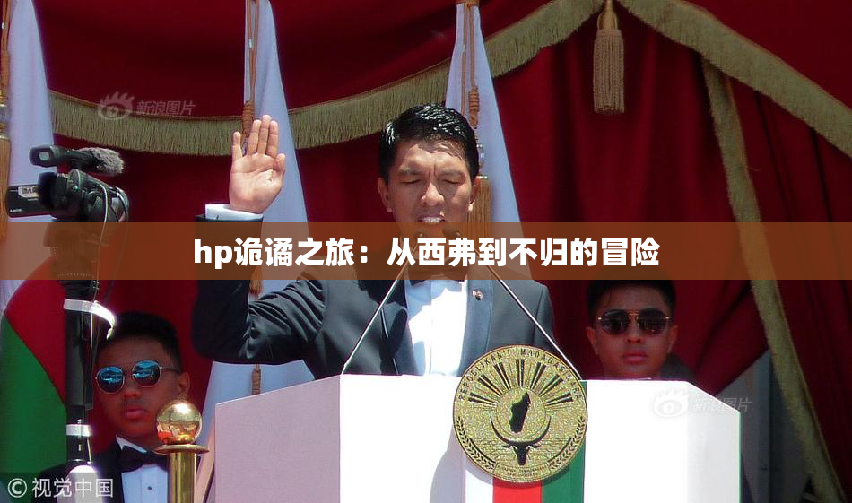 hp诡谲之旅：从西弗到不归的冒险