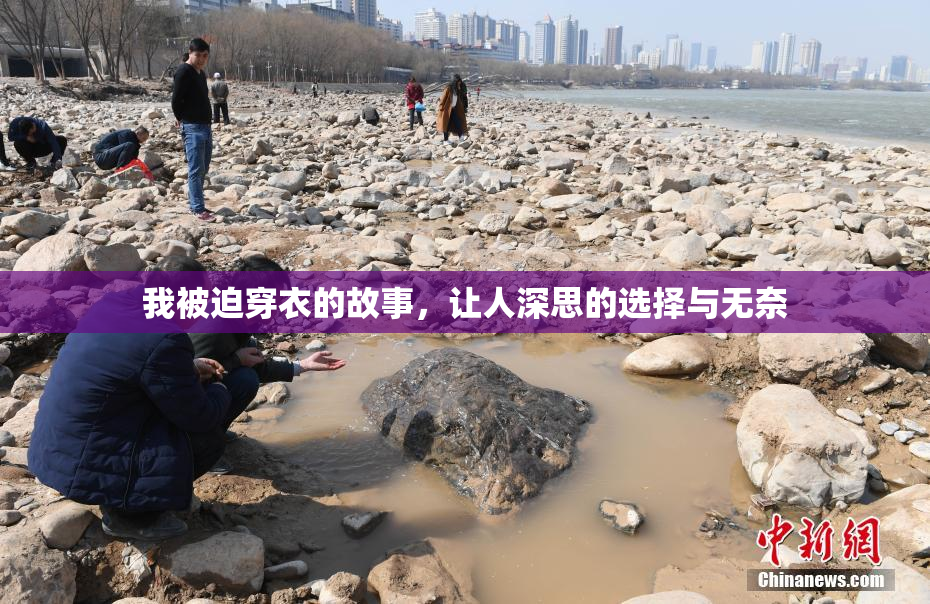 我被迫穿衣的故事，让人深思的选择与无奈