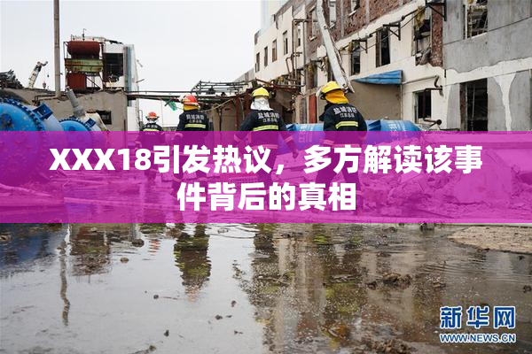 XXX18引发热议，多方解读该事件背后的真相