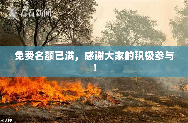 免费名额已满，感谢大家的积极参与！