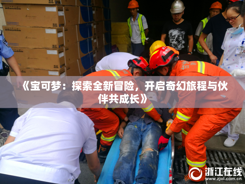 《宝可梦：探索全新冒险，开启奇幻旅程与伙伴共成长》