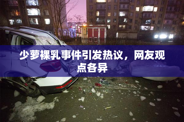 少萝裸乳事件引发热议，网友观点各异