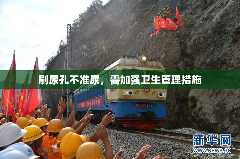 刷尿孔不准尿，需加强卫生管理措施