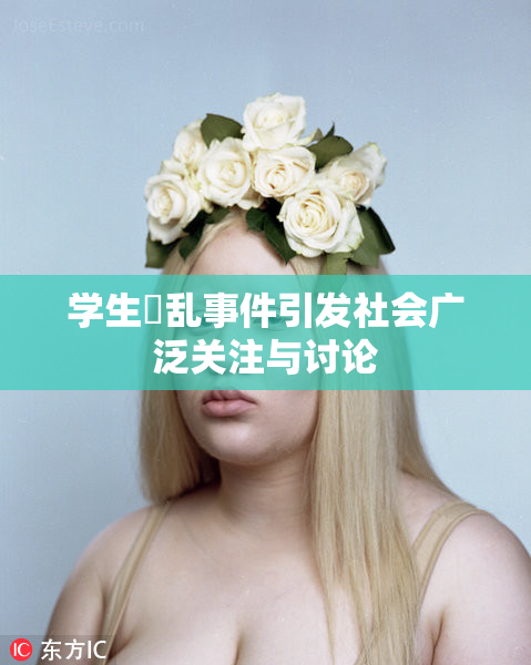学生婬乱事件引发社会广泛关注与讨论