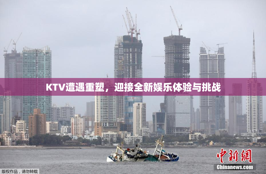 KTV遭遇重塑，迎接全新娱乐体验与挑战