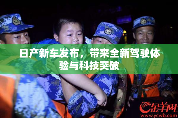 日产新车发布，带来全新驾驶体验与科技突破