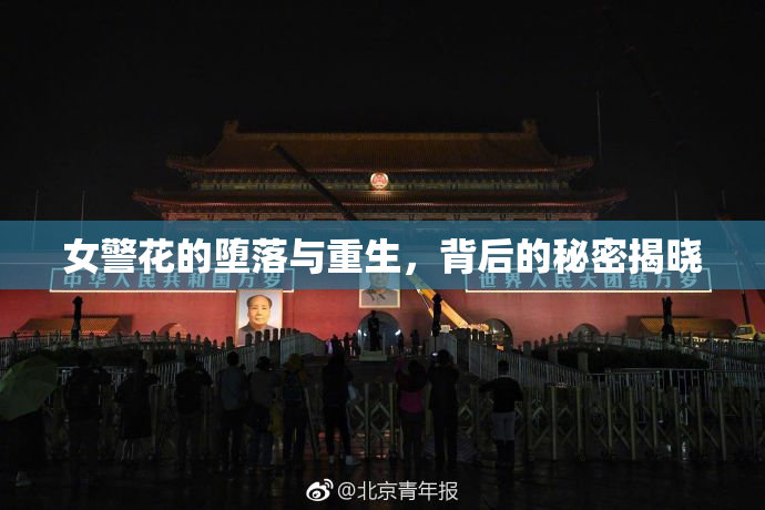 女警花的堕落与重生，背后的秘密揭晓