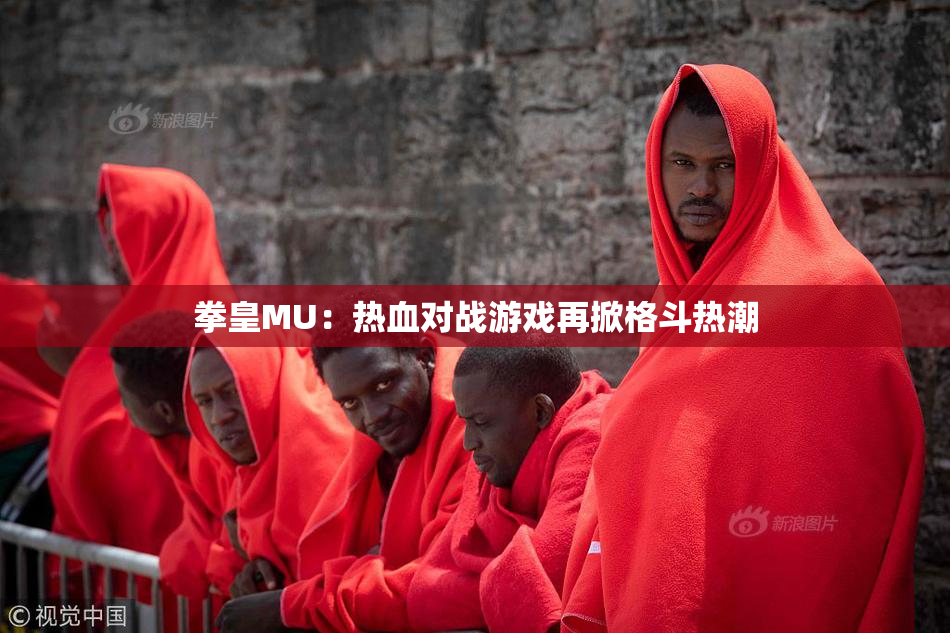 拳皇MU：热血对战游戏再掀格斗热潮
