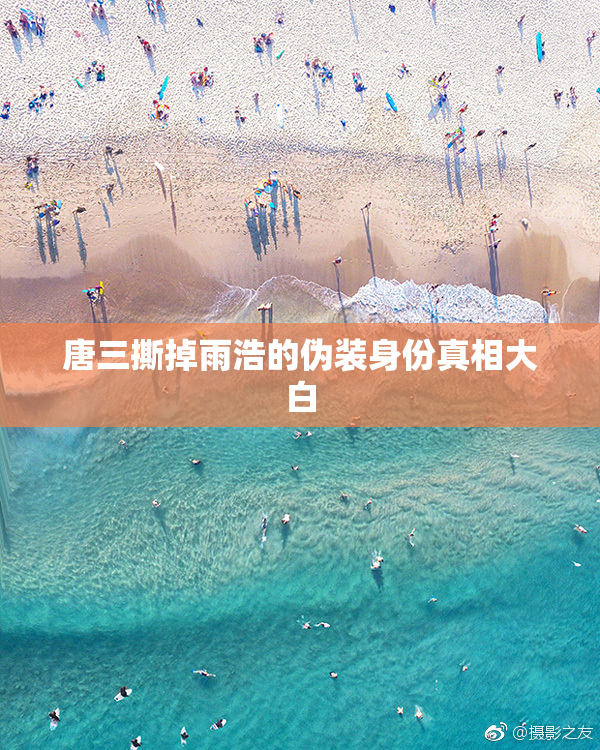 唐三撕掉雨浩的伪装身份真相大白