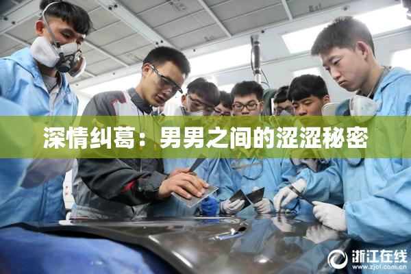 深情纠葛：男男之间的涩涩秘密