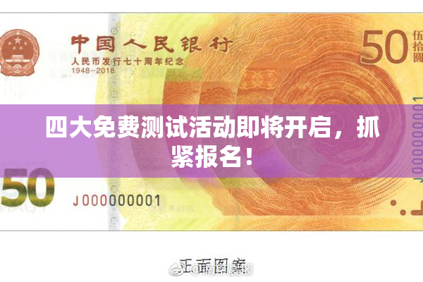 四大免费测试活动即将开启，抓紧报名！