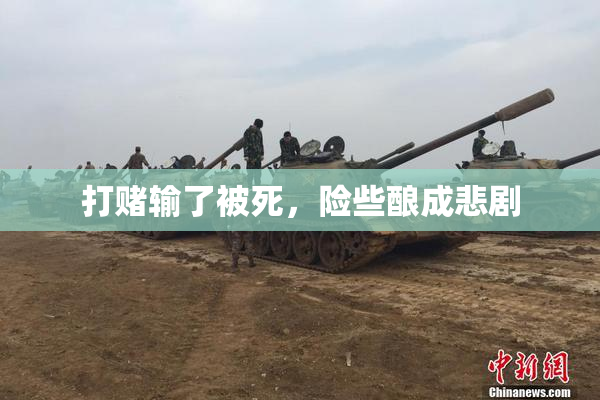打赌输了被死，险些酿成悲剧